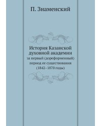 История Казанской духовной академии