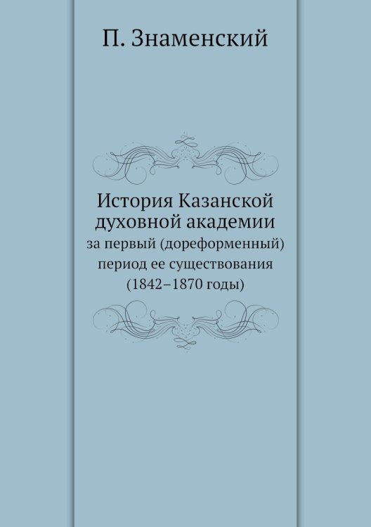 История Казанской духовной академии