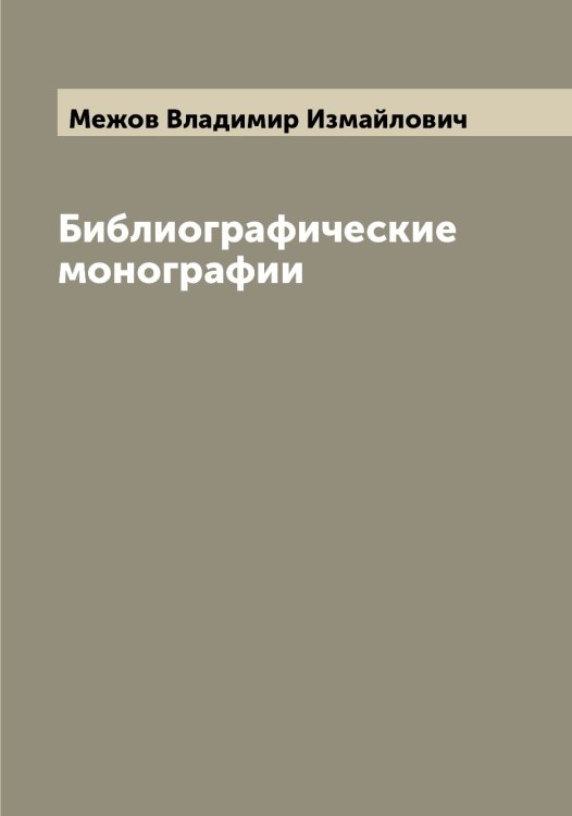 Обложка книги «Библиографические монографии» — Межов Владимир Измайлович, ISBN 9785519959629