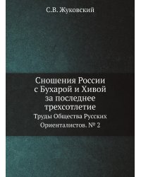Сношения России с Бухарой и Хивой за последнее трехсотлетие