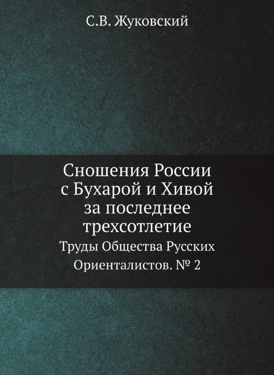 Сношения России с Бухарой и Хивой за последнее трехсотлетие