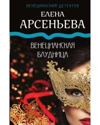 Венецианская блудница