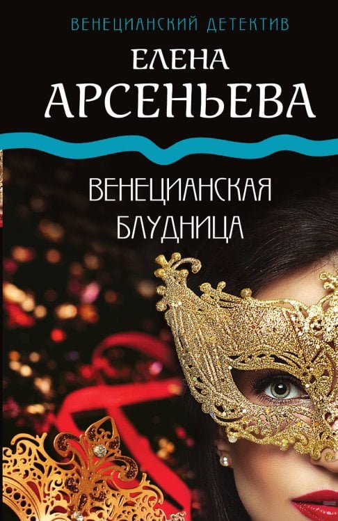 Обложка книги «Венецианская блудница» — Елена Арсеньева, ISBN 9785041942861