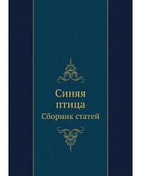 Синяя птица