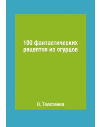 100 фантастических рецептов из огурцов