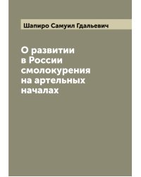 О развитии в России смолокурения на артельных началах