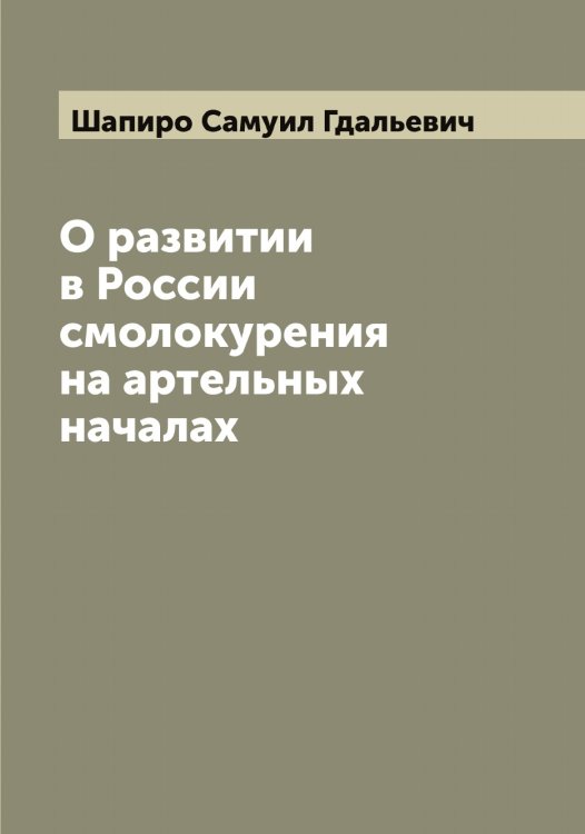 О развитии в России смолокурения на артельных началах Обложка книги «О развитии в России смолокурения на артельных началах» — Шапиро Самуил Гдальевич, ISBN 9785521306497
