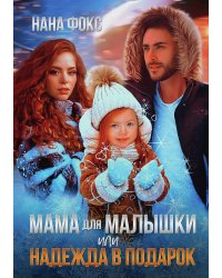 Мама для малышки, или Надежда в подарок
