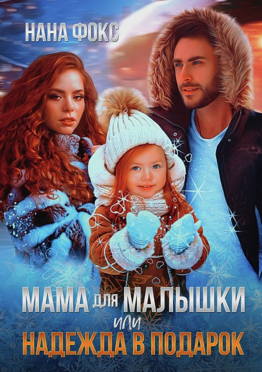 Обложка книги «Мама для малышки, или Надежда в подарок» — Нана Фокс, ISBN 9785517120366