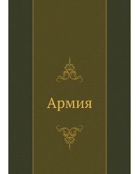 Армия