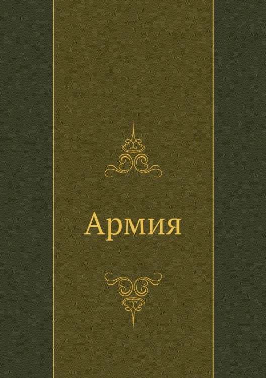 Армия