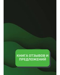 Книга отзывов и предложений (Универсальная)