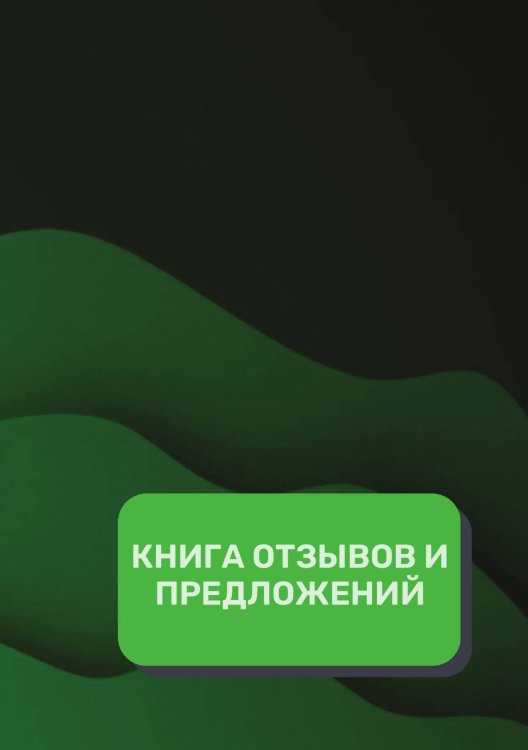 Обложка книги «Книга отзывов и предложений (Универсальная)» — автора нет, ISBN 9785521891467