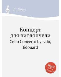 Концерт для виолончели