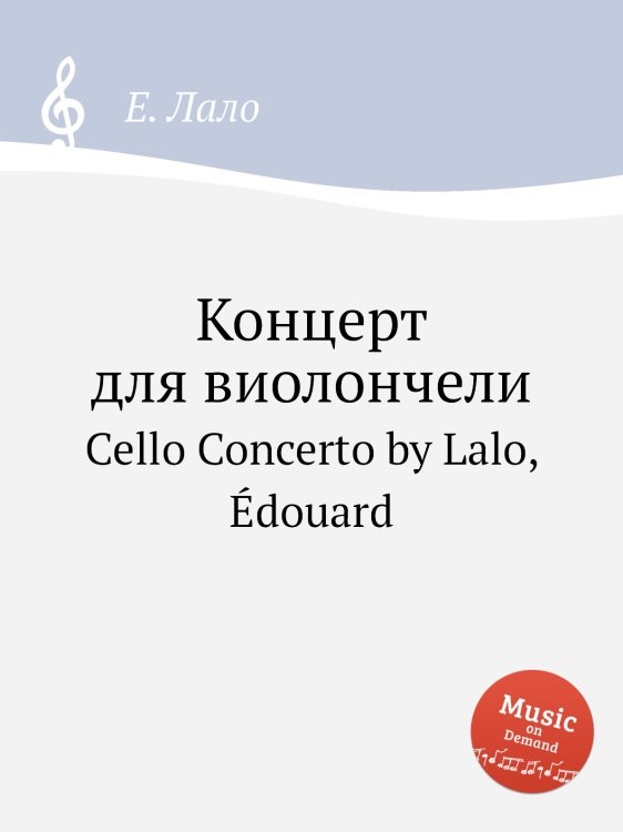 Обложка книги «Концерт для виолончели» — Е. Лало, ISBN 9785884729582