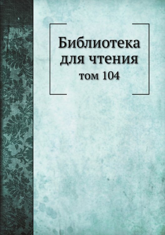 Библиотека для чтения