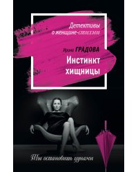 Инстинкт хищницы