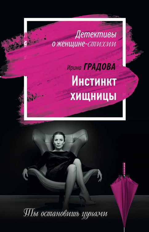 Обложка книги «Инстинкт хищницы» — Градова Ирина, ISBN 9785042195426