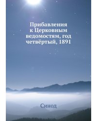 Прибавления к Церковным ведомостям, год четвёртый, 1891