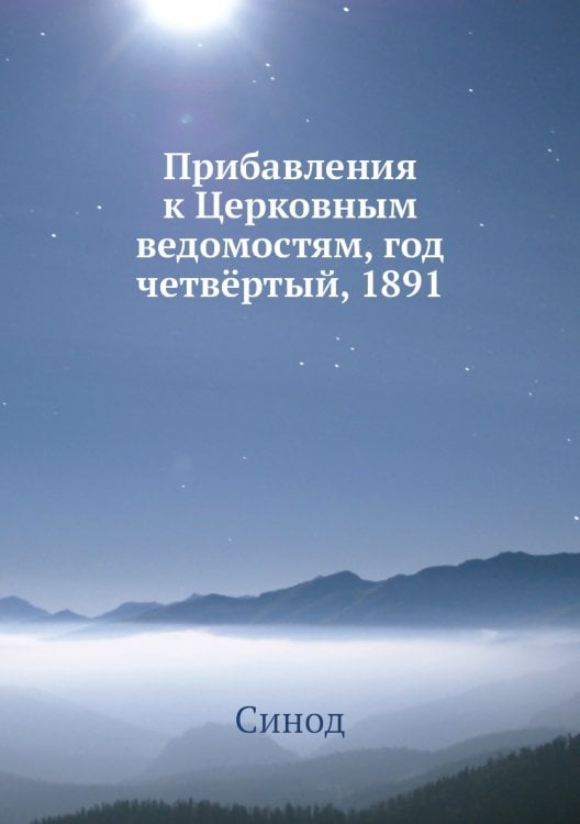 Прибавления к Церковным ведомостям, год четвёртый, 1891
