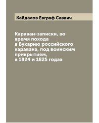 Караван-записки, во время похода в Бухарию российского каравана, под воинским прикрытием, в 1824 и 1825 годах
