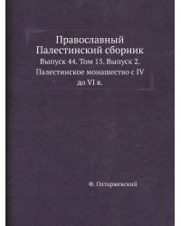 Православный Палестинский сборник