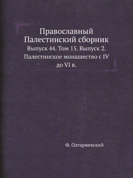 Православный Палестинский сборник