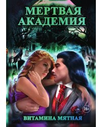 Мертвая Академия