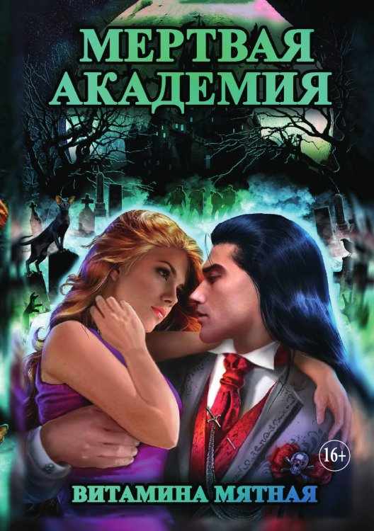 Обложка книги «Мертвая Академия» — Витамина Мятная, ISBN 9785521931859
