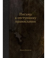 Письма к отступнику православия