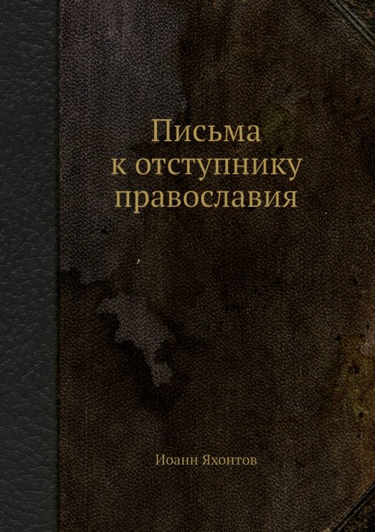 Письма к отступнику православия