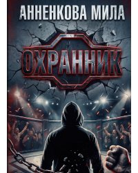Охранник