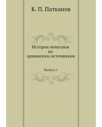 История монголов по армянским источникам