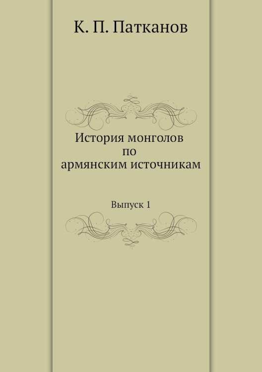 История монголов по армянским источникам История монголов по армянским источникам