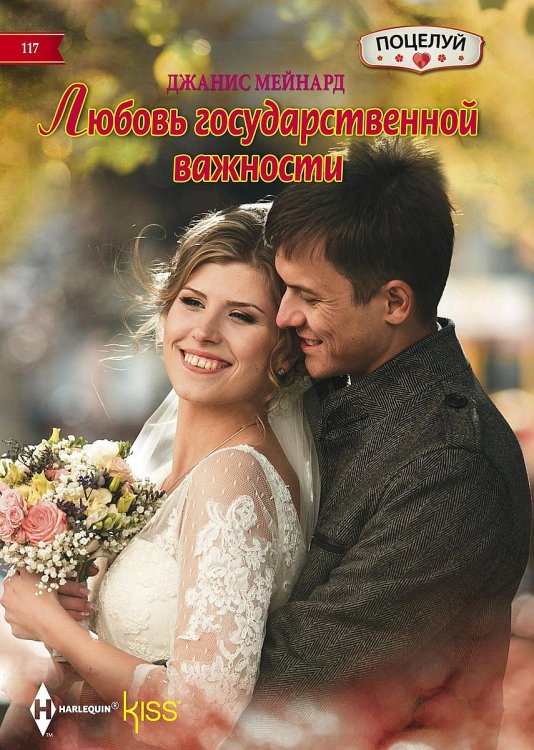 Обложка книги «Любовь государственной важности» — Джанин Мейнард, ISBN 9785521878321