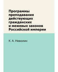 Программы преподавания действующих гражданских и межевых законов Российской империи