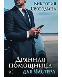 Дрянная помощница для мастера