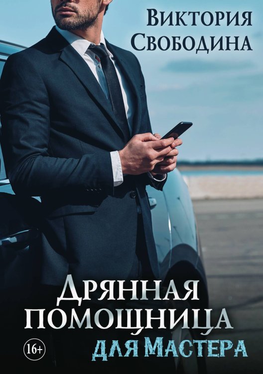 Обложка книги «Дрянная помощница для мастера» — Свободина Виктория, ISBN 9785521897148