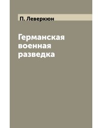 Германская военная разведка