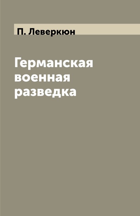 Германская военная разведка