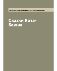 Сказки Кота-Баюна