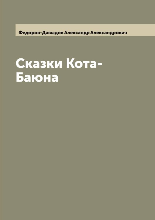 Обложка книги «Сказки Кота-Баюна» — Федоров-Давыдов Александр Александрович, ISBN 9785519788618