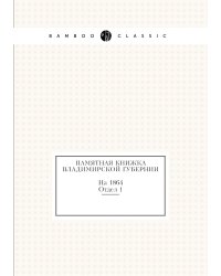 Памятная книжка Владимирской губернии