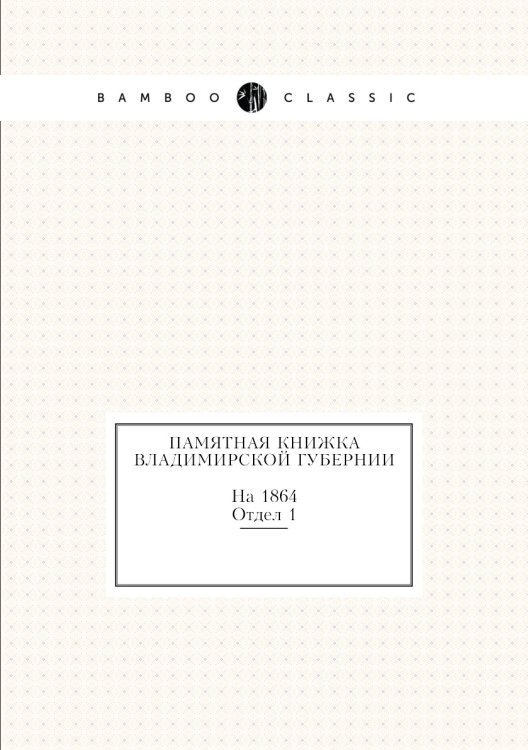 Памятная книжка Владимирской губернии