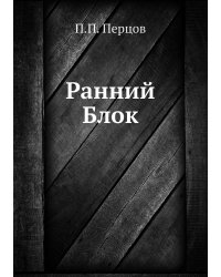 Ранний Блок