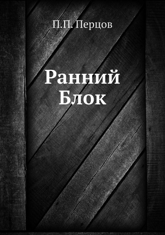 Ранний Блок
