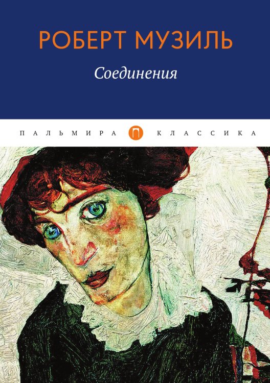 Обложка книги «Соединения» — Роберт Музиль, ISBN 9785517035349
