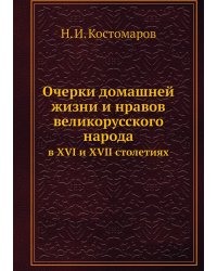 Очерки домашней жизни и нравов великорусского народа