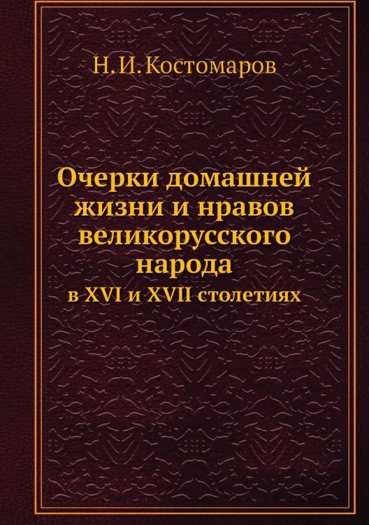 Очерки домашней жизни и нравов великорусского народа