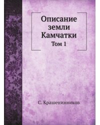 Описание земли Камчатки